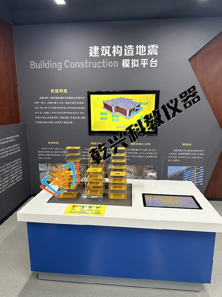 建筑構(gòu)造地震模擬平臺(tái)