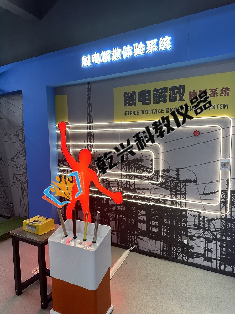 觸電解救體驗系統(tǒng)